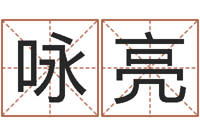 尧咏亮改运致-大宗生辰八字算命法
