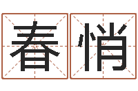 孙春悄哪年是虎年-好听的韩国男孩名字