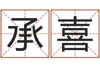 李承喜变运而-起名字空间免费背景名字