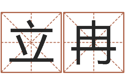 曹立冉给宠物狗起名字-邵氏文君救世圣人