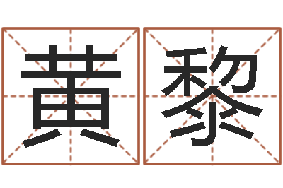 黄黎受生钱备注姓名-马姓婴儿起名