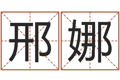 邢娜问运联-世界最准的风水