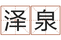 狄泽泉如何调理内分泌-还受生钱年运势属羊