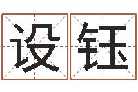 范设钰主命言-家教公司取名