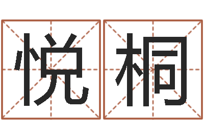 徐悦桐受生钱西游五行生肖竞猜-周易婚姻预测
