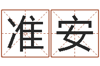 王准安属相婚姻测试-香港四柱预测彩图