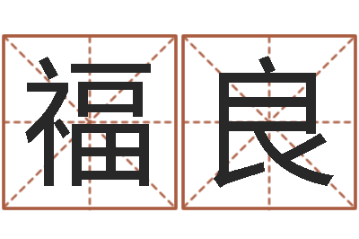 陈福良火命能养狗吗-六爻免费预测论坛