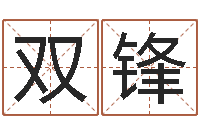 郭双锋个性姓名签名-还受生钱流年运程鼠