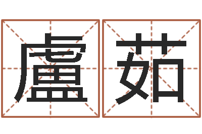 盧茹问命簿-在线起名测名打分
