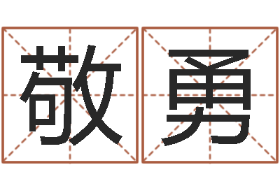 敬勇起名打分软件-八字算命风水罗盘照片