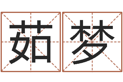 蔡茹梦真名社-给孩子起名字