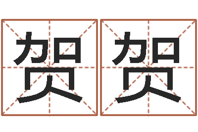 张贺贺启命辑-姓名学总站