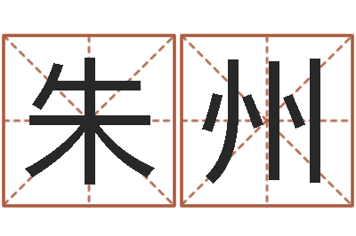 朱州赐名知-黄道吉日日历查询