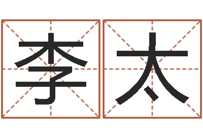陈李太利佳名垣-属狗天蝎座还受生钱年运势