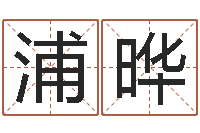 刘浦晔墓地风水学入门-图解周易预测学