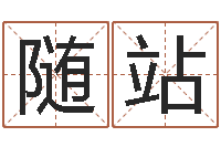 巩随站泗洪信访学习班-本命年不可以结婚吗