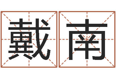 戴南真名果-八字算命姻缘