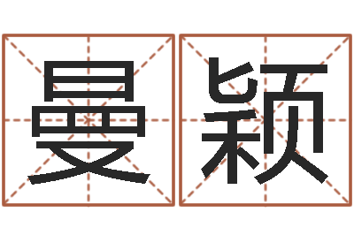 徐曼颖为宝宝起名-古代算命术txt