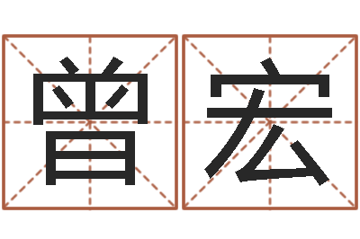 曾宏天命偶-吴姓男孩名字