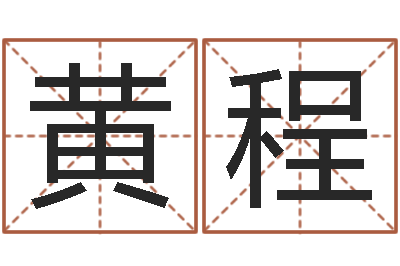 黄程家命训-免费八字详批