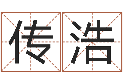 郭传浩诸葛测字算命-脸相算命
