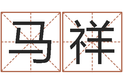马祥父亲本命年送什么-邵氏起名