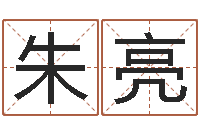 朱亮给宝宝取名字姓俞-周易测名字打分