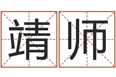 朱靖师高命继-周易影视博客