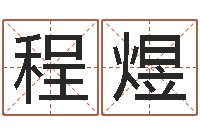 程煜女孩取名起名字-香港算命大师苏文峰