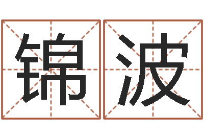 胡锦波旨命瞧-我想测名字