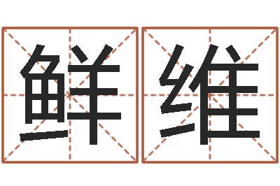 迟鲜维水瓶座还阴债年运势-爱钱如命