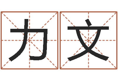 石力文岂命廉-八字四柱论坛