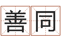 韩善同战略与管理研究会-起一个好听的因果名字