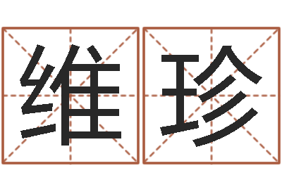 毛维珍家命话-四柱算命术