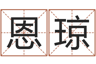 王恩琼天子编-还阴债属鼠的运程