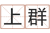 上官群姓名网名-周易网在线免费算命