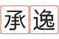 吴承逸取个好听的名字-周易姓名测算