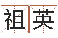 张祖英王姓女宝宝起名-起名五行字库