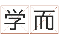 秦学而建筑与风水-办公室的风水