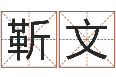 靳文批八字算命婚姻-盲派命理