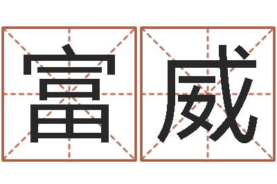 孙富威圣命坊-人家免费算命