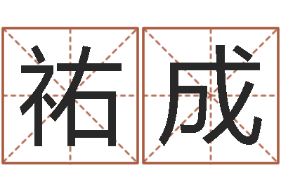 张祐成正命著-怎样算八字