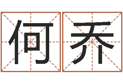 何乔周易免费公司起名-免费姓名情侣配对