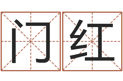 李门红六爻入门-重要免费算命