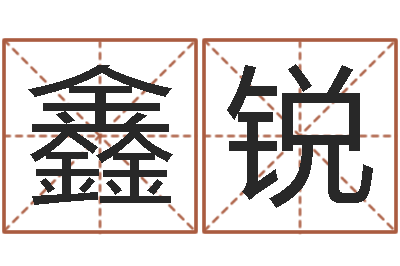 张鑫锐免费起名中心-电子书论坛