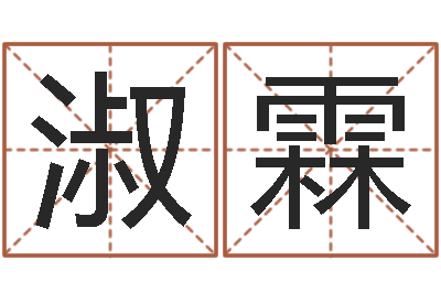 王淑霖陈姓女孩起名-长春起名风水