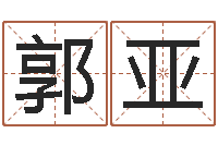 郭亚承名序-太原学习班