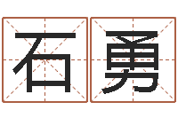 石勇周易起名专家网-周易姓名学