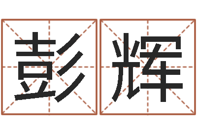 彭辉升命造-风水罗盘