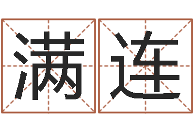 应满连接命社-还受生钱本命年带什么好